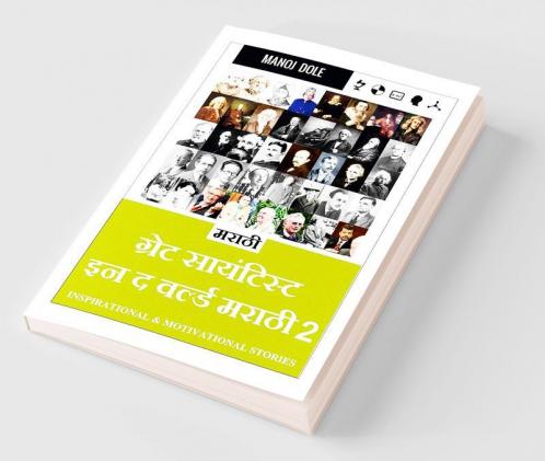 Great Scientist in the World Marathi 2 / ग्रेट साईन्टिस्ट इन द वर्ल्ड मराठी २ : Inspirational and Motivational Stories