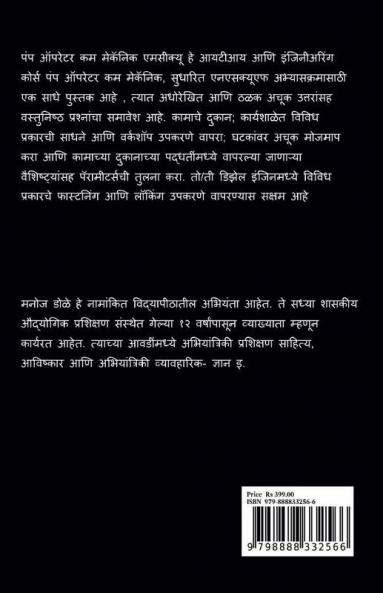 Pump Operator cum Mechanic Marathi MCQ / पंप ऑपरेटर कम मेकॅनिक मराठी MCQ