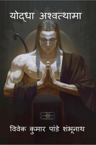 Yodha Ashwatthama / योद्धा अश्वत्थामा