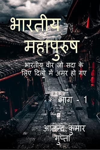 bhaartiya mahaapurush: भारतीया वीर जो सदा के लिए दिलो में अमर हो गए