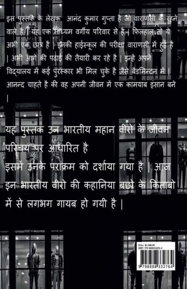 bhaartiya mahaapurush: भारतीया वीर जो सदा के लिए दिलो में अमर हो गए