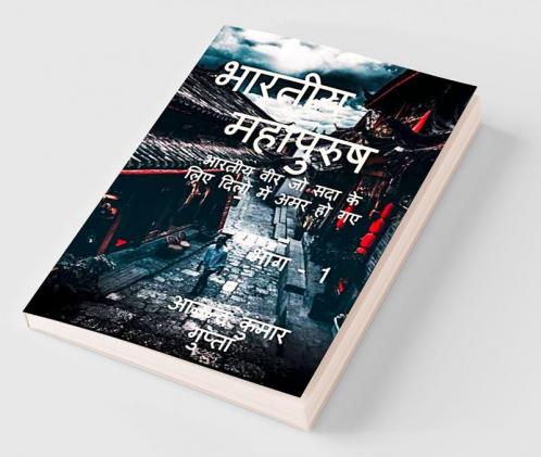 bhaartiya mahaapurush: भारतीया वीर जो सदा के लिए दिलो में अमर हो गए