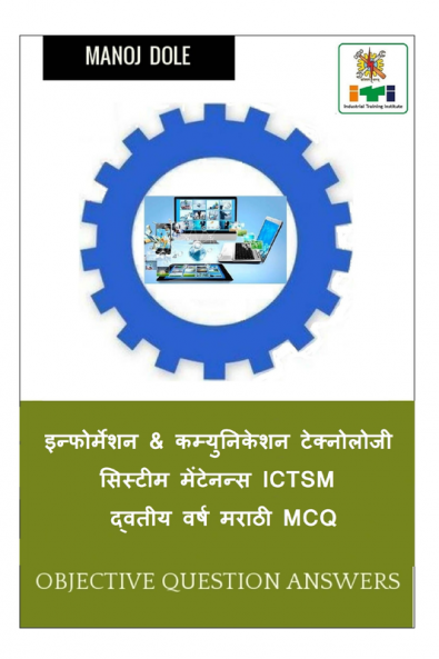 Information &amp; Communication Technology System Maintenance Second Year ICTSM Marathi MCQ / इन्फोर्मेशन &amp; कम्युनिकेशन टेक्नोलोजी सिस्टीम मेंटेनन्स ICTSM द्वितीय वर्ष मराठी MCQ