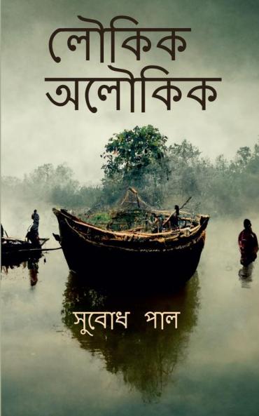 Loukik Aloukik / লৌকিক অলৌকিক : Tales of ordinary Bengali life
