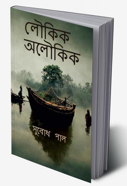 Loukik Aloukik / লৌকিক অলৌকিক : Tales of ordinary Bengali life