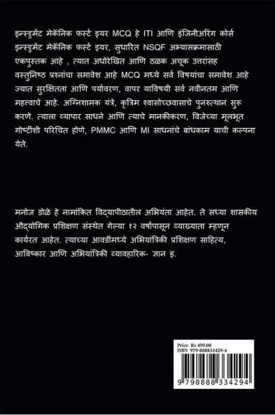 Instrument Mechanic First Year Marathi MCQ / इन्स्ट्रुमेंट मेकॅनिक प्रथम वर्ष मराठी MCQ