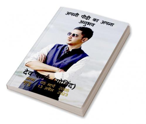 Apni Peedi ka Apna Anubhav / अपनी पीढ़ी का अपना अनुभव
