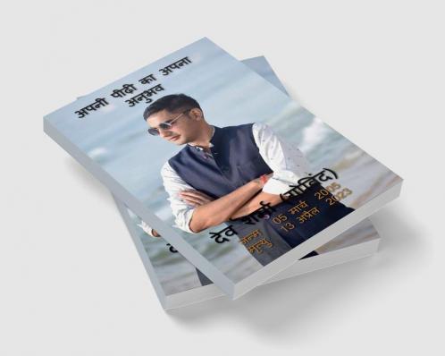 Apni Peedi ka Apna Anubhav / अपनी पीढ़ी का अपना अनुभव
