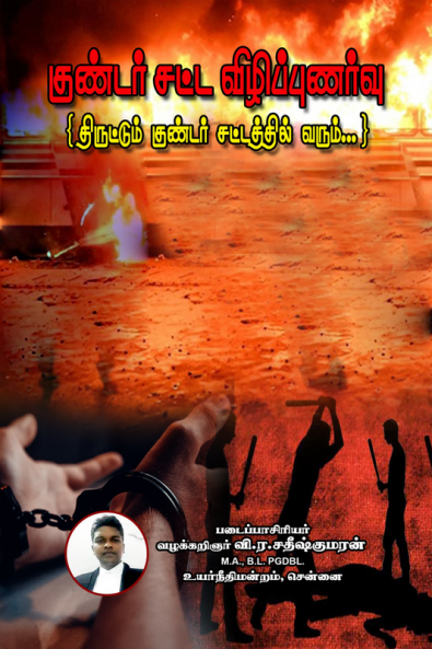 Gundar Satta Vizhippunarvu (Thiruttum Gundar Sattathil Varum) / குண்டர் சட்ட விழிப்புணர்வு (திருட்டும் குண்டர் சட்டத்தில் வரும்...)