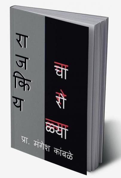 rajkiya charolya / राजकिय चारोळ्या : charoli