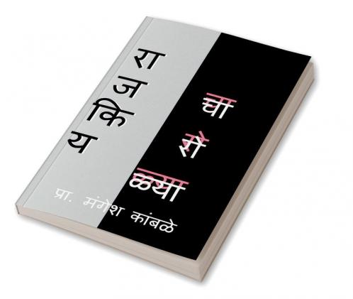 rajkiya charolya / राजकिय चारोळ्या : charoli