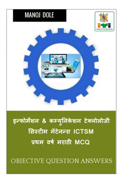 Information & Communication Technology System Maintenance First Year ICTSM Marathi MCQ / इन्फोर्मेशन & कम्युनिकेशन टेक्नोलोजी सिस्टीम मेंटेनन्स ICTSM प्रथम वर्ष मराठी MCQ