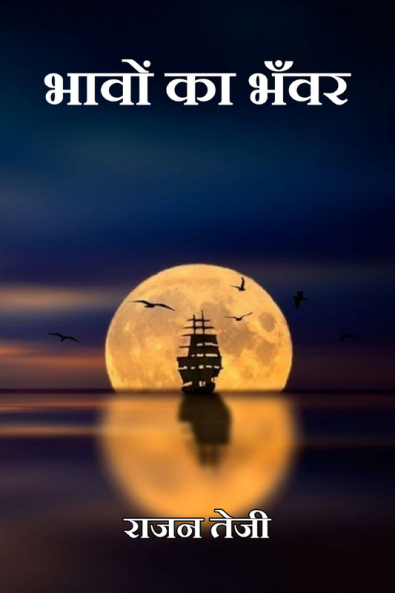 bhaavon ka bhanvar / भावों का भँवर