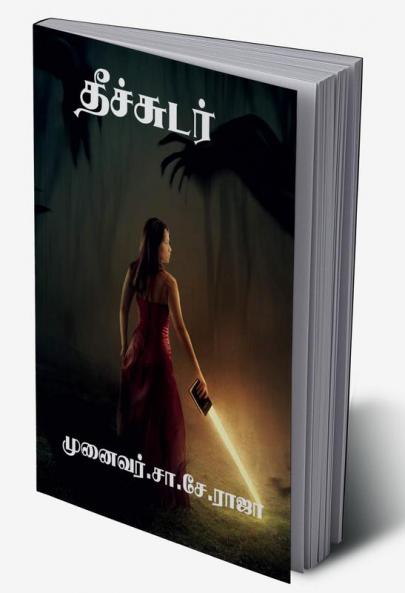 Fire (Essay Collection) / தீச்சுடர் : கட்டுரைத் தொகுப்பு