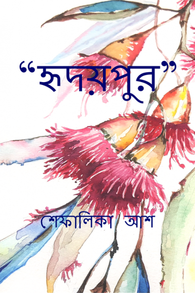 Hridoypur / হৃদয়পুর