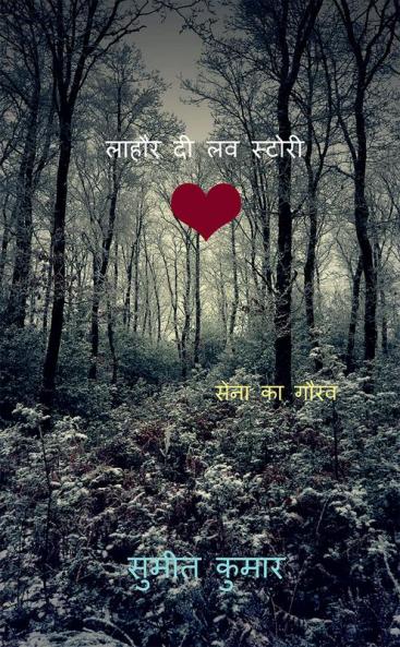 lahore di love story / लाहौर दी लव स्टोरी : army pride