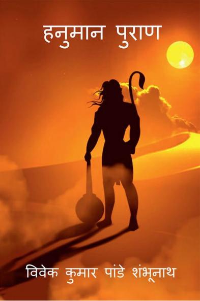 Hanuman Puraan / हनुमान पुराण