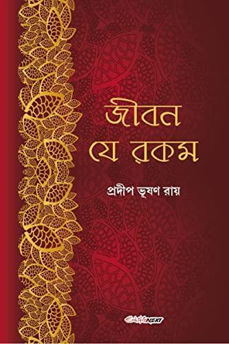 Jiban Je Rakam / জীবন যে রকম : A Collection of Bengali Stories