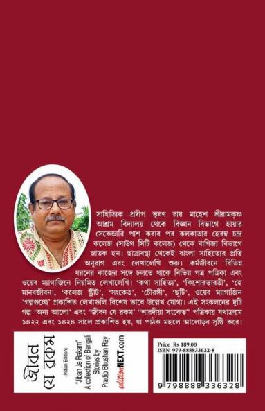 Jiban Je Rakam / জীবন যে রকম : A Collection of Bengali Stories