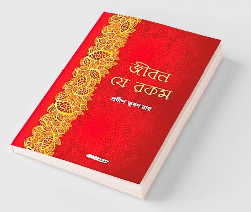 Jiban Je Rakam / জীবন যে রকম : A Collection of Bengali Stories
