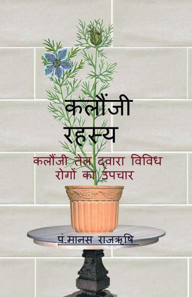Kalaunji Rahasya / कलौंजी रहस्य : कलौंजी तेल द्वारा विविध रोगों का उपचार