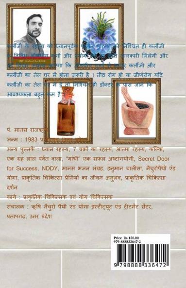 Kalaunji Rahasya / कलौंजी रहस्य : कलौंजी तेल द्वारा विविध रोगों का उपचार