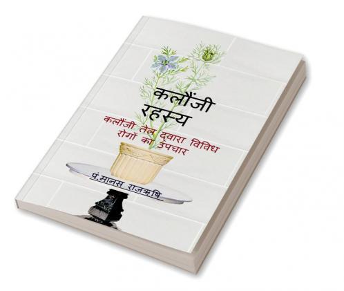 Kalaunji Rahasya / कलौंजी रहस्य : कलौंजी तेल द्वारा विविध रोगों का उपचार