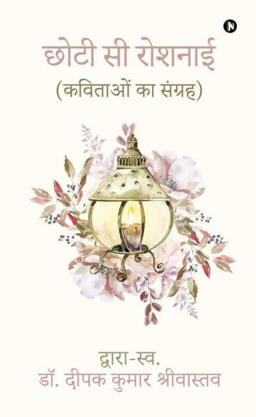 Chhoti Se Roshnai: (कविताओं का संग्रह)/(kavitaon ka sangrah)