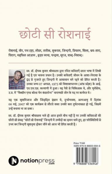 Chhoti Se Roshnai: (कविताओं का संग्रह)/(kavitaon ka sangrah)