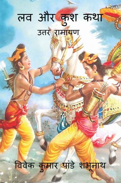 Lav Aur Kush Story / लव और कुश कथा