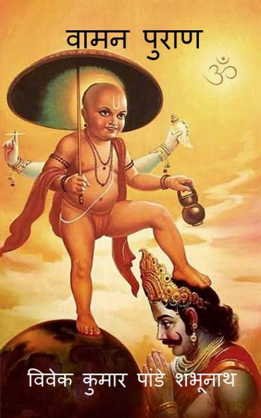 Vamana Purana / वामन पुराण