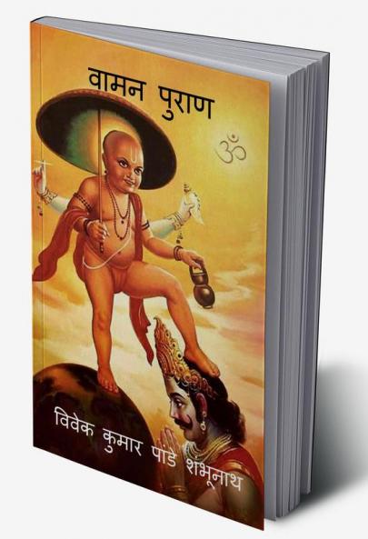Vamana Purana / वामन पुराण