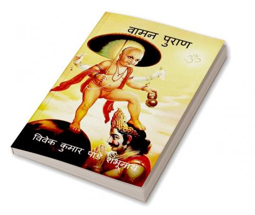 Vamana Purana / वामन पुराण