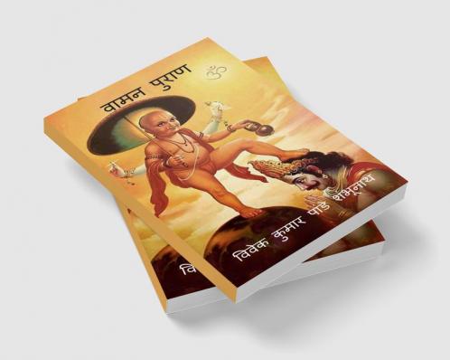 Vamana Purana / वामन पुराण