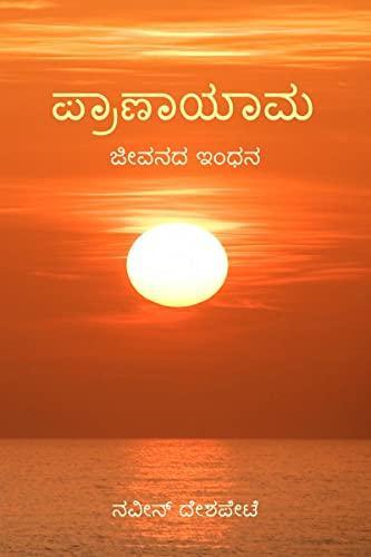 Pranayama for Beginners / ಸರಳ ಪ್ರಾಣಾಯಾಮ - ಆರಂಭಿಕರಿಗೆ : ಪ್ರಾಣಾಯಾಮವು ಜೀವನದ ಇಂಧನವಾಗಿದೆ.