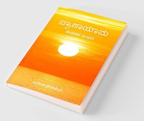 Pranayama for Beginners / ಸರಳ ಪ್ರಾಣಾಯಾಮ - ಆರಂಭಿಕರಿಗೆ : ಪ್ರಾಣಾಯಾಮವು ಜೀವನದ ಇಂಧನವಾಗಿದೆ.