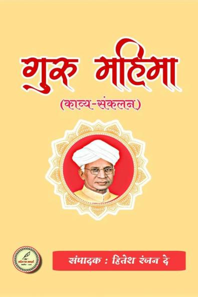 Guru mahima / गुरु-महिमा