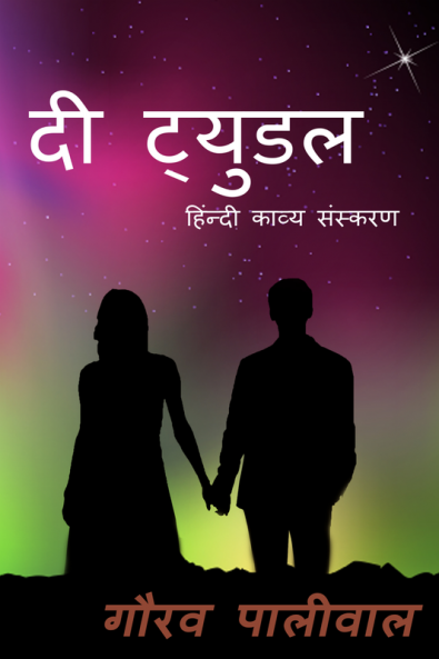 The Tyudle / द ट्युडल : हिंदी काव्य संस्करण