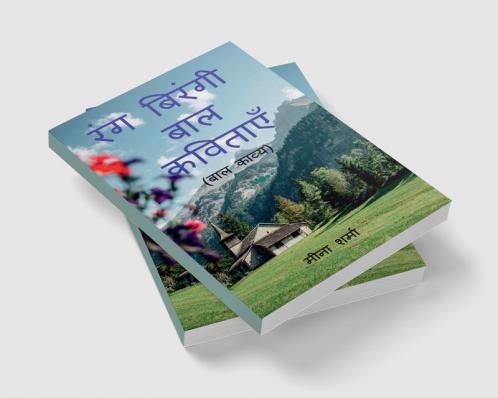 RANG BIRANGI BAL KAVITAYEN / रंगबिरंगी बाल कविताएँ : (बाल कविता संग्रह)
