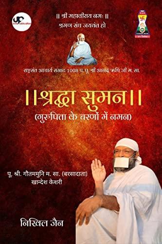 Shraddha Suman - Gurupita ke Charanon me Naman / श्रद्धा सुमन - गुरुपिता के चरणों में नमन