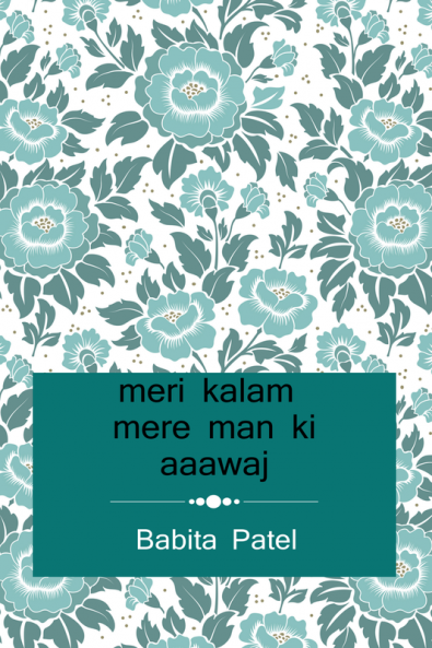 Meri kalam : mere man ki aawaz / मेरी कलम : मेरे मन की आवाज़