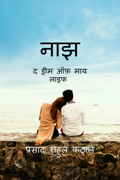 Najh / नाझ : the dream of my life