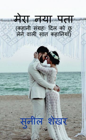 Mera Naya Pata / मेरा नया पता : Kahani Sangrah: Dil Ko Choo Lene Wali Saat Kahaniyan