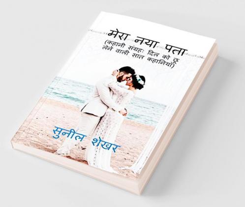 Mera Naya Pata / मेरा नया पता : Kahani Sangrah: Dil Ko Choo Lene Wali Saat Kahaniyan