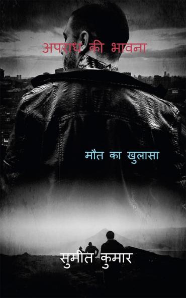 SENSE OF CRIME / अपराध की भावना : REVEAL DEATH