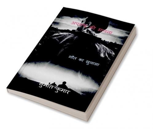 SENSE OF CRIME / अपराध की भावना : REVEAL DEATH