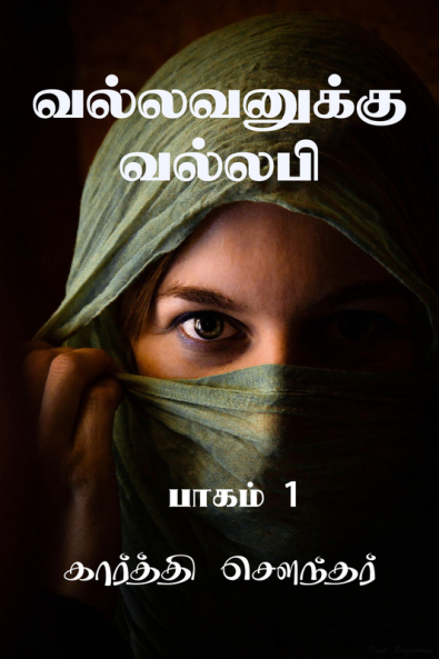 Vallavanuku Vallabi / வல்லவனுக்கு வல்லபி : பாகம் 1