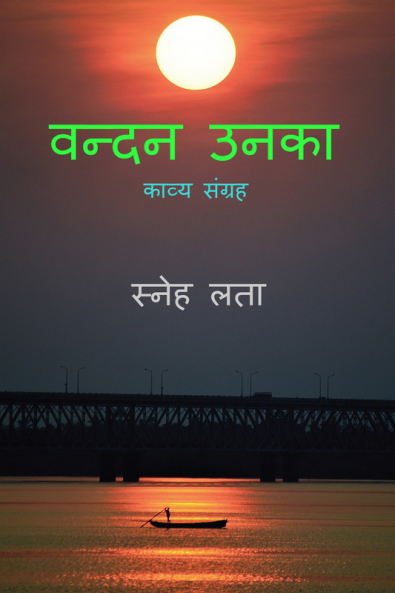 Vandan Unka / वन्दन उनका