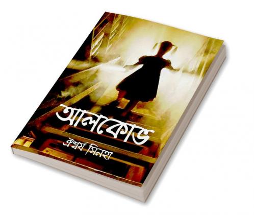Alcove / আলকোভ