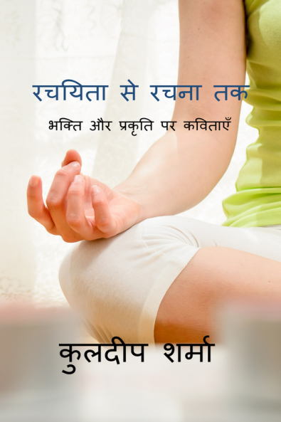 Rachiyata Se Rachna Tak / रचयिता से रचना तक : भक्ति और प्रकृति पर कविताएँ